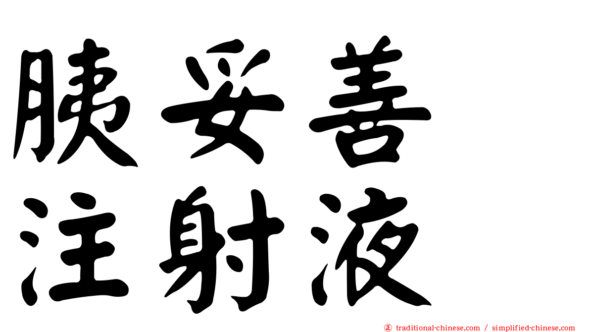 胰妥善　注射液